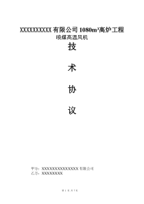 高炉喷煤高温风机技术协议