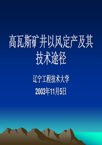 高瓦斯矿井以风定产及其技术途径