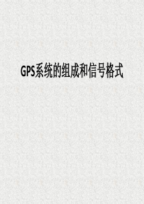 GPS系统的组成及信号格式(1)