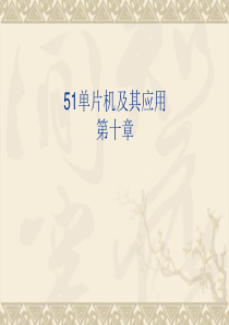 单片机教程10-单片机系统的扩展