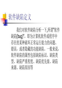 软件缺陷定义1