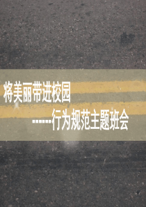 行为规范教育主题班会PPT课件