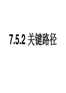 AOE关键路径