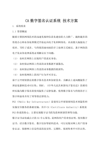 CA数字签名认证系统 技术方案