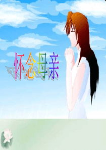 96《怀念母亲》PPT课件
