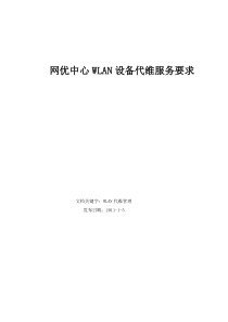 网优中心WLAN设备代维服务要求