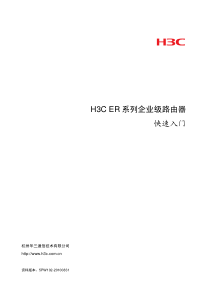 H3C ER系列企业级路由器 快速入门-5PW102-整本手册