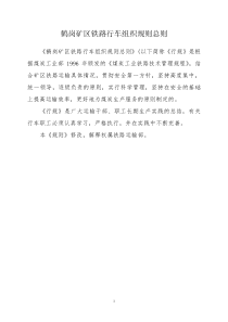 鹤岗矿区铁路行车组织规则总则