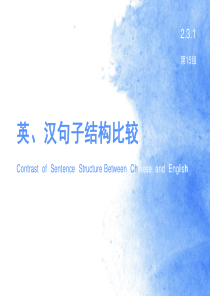 英、汉句子结构比较-英语翻译