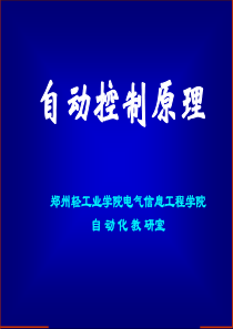 第一章 自动控制概论