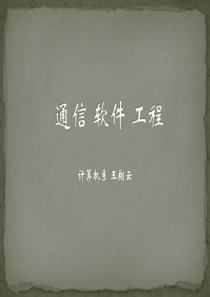 第一章 通信软件工程 绪论