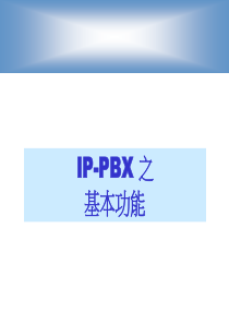 IP-PBX 之基本功能.