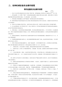 各种机械设备安全操作规程