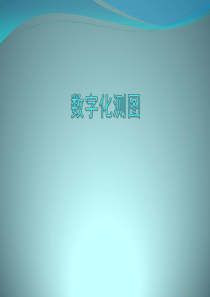 《数字化测图》电子课件