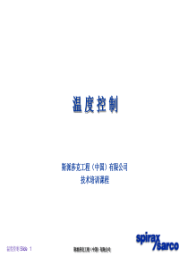 温度控制斯派莎克工程