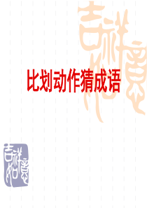 表演动作猜成语