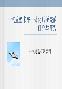 1一汽重型卡车一体化后桥壳(马顺龙)