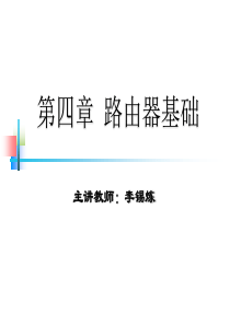 《网络互联技术》第05讲：路由器技术基础