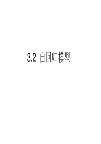 3.2 自回归模型