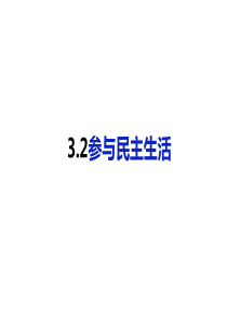 3.2-参与民主生活
