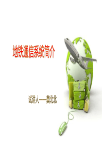 地铁通信系统简介