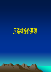 压路机操作要领
