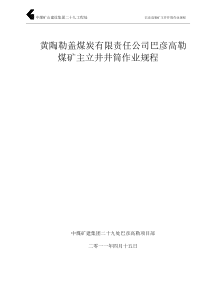 黄陶勒盖煤炭有限责任公司巴彦高勒煤矿主立井井筒外壁作业规程