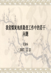 黑龙江省煤炭地质勘查工作的若干问题（PPT52页)