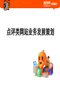 点评类网站业务发展策划