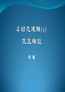 4 动态建模(1)-交互模型