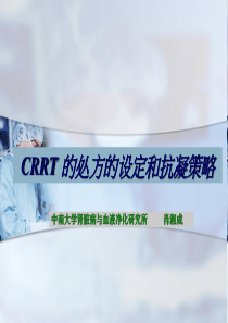 CRRT 的处方的设定和抗凝策略(修改)