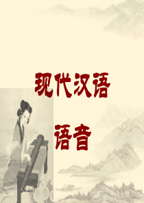 现代汉语语音