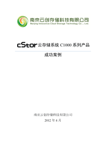 cStor云存储系统C1000系列产品成功案例