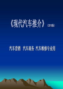 现代汽车推介课件  上