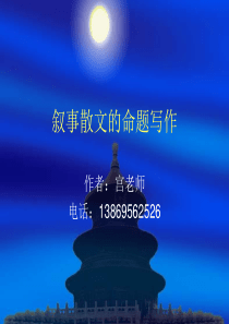 叙事散文写作概要