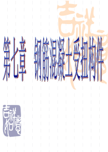 第七章  钢筋混凝土受扭构件分解