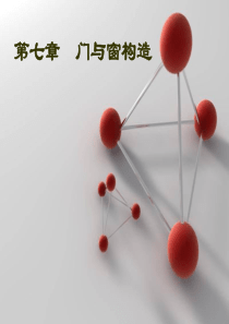 第七章  门与窗构造