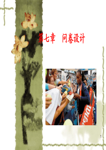 第七章  问卷设计