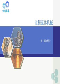 第四章泵选用5介绍