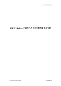 WLAN无线基站使用802.1x+RADIUS服务器认证配置超详细文档
