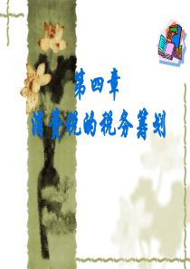 第四章消费税税务筹划 凌云