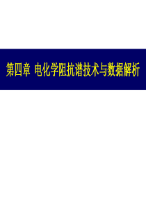 交流阻抗及解析