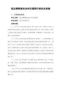 交通局行政执法主体依据doc
