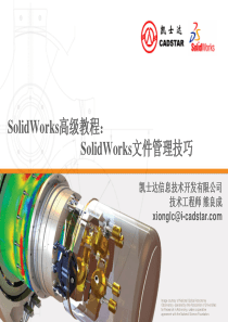 12_SolidWorks文件管理技巧