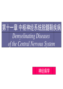 (医学超级全)第11章中枢神经系统脱髓鞘疾病
