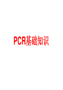 常用PCR技术基础知识(研究生课程)