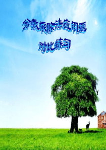 分数乘除法应用题对比练习