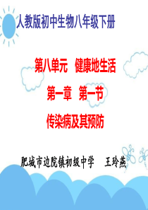 第八单元第一章第一节传染病及其预防