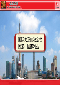 思想政治②必修8.2《国际关系的决定性因素：国家利益》PPT课件