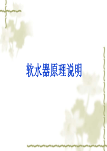 软水器基础知识